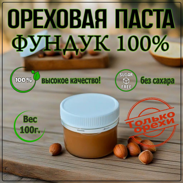Ореховая паста "Фундук 100%", 100гр. - купить с доставкой по выгодным ...