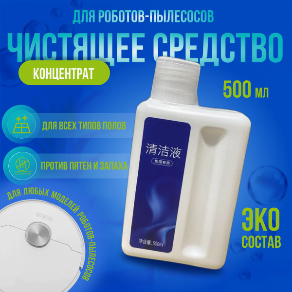 Не пенящееся концентрированное чистящее средство пола для робота ...