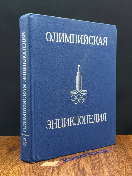 Олимпийская энциклопедия - купить с доставкой по выгодным ценам в ...