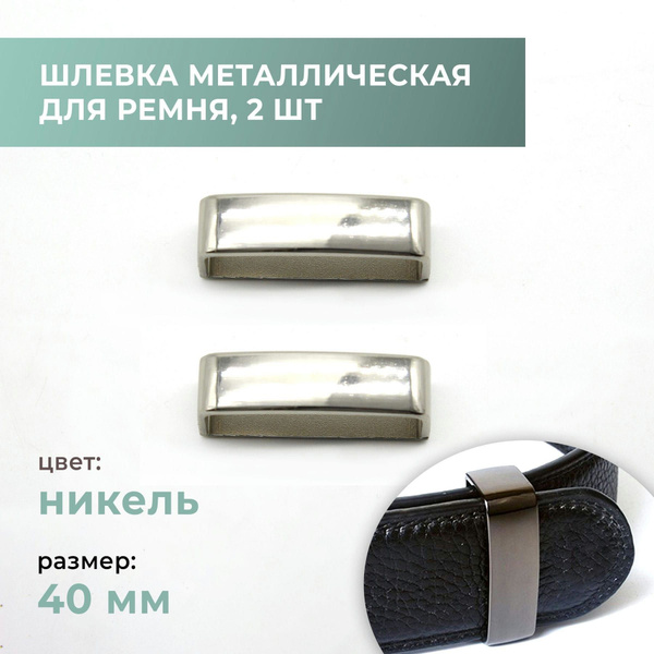 Шлёвка металлическая (тренчик) для ремня 40 мм никель, 2 шт - купить с ...