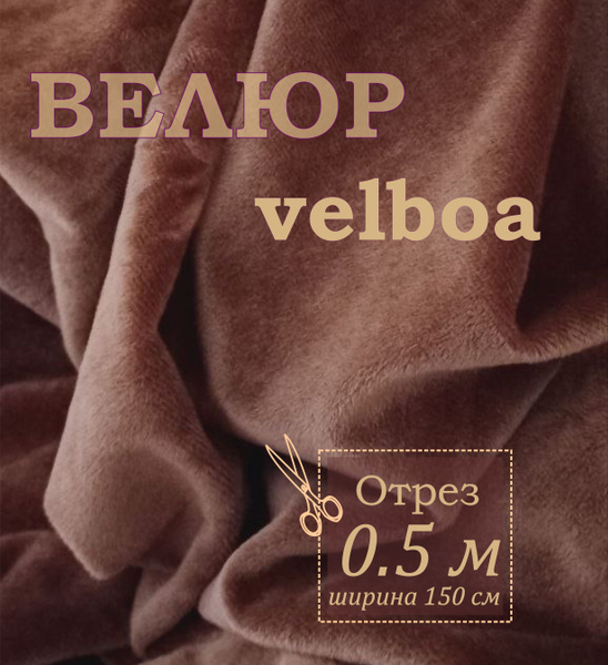 Отрез 0.5х1.5м. Велюр коричневый Velboa. Ткань для шитья, творчества ...
