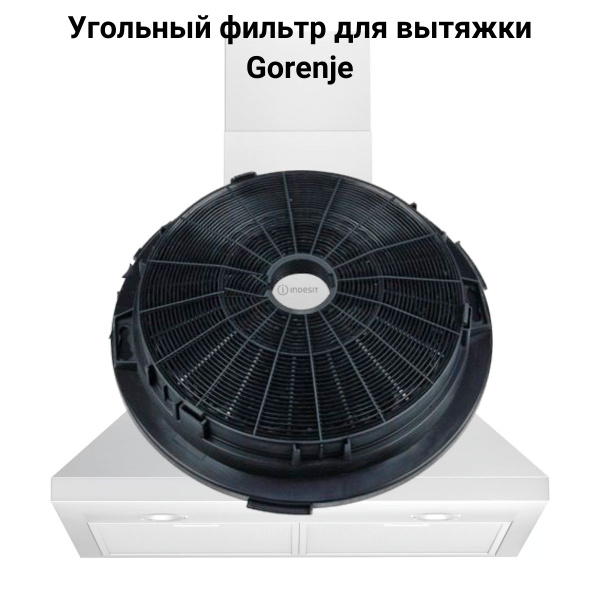 Фильтр угольный для вытяжки Gorenje (Горенье) - 910924 - купить с ...
