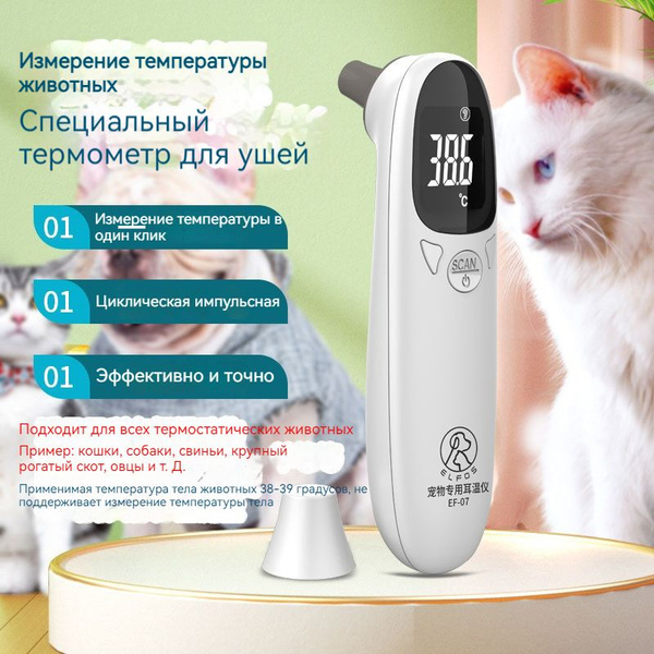 Ушной термометр для кошек и собак, термометр для домашних животных ...