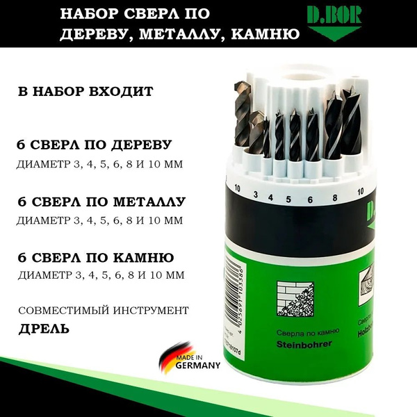 Сверла набор универсальный по дереву металлу бетону, Германия, D.BOR ...