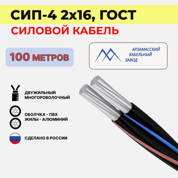 Электрический провод АКЗ СИП-4 2 16 мм² - купить по выгодной цене в ...