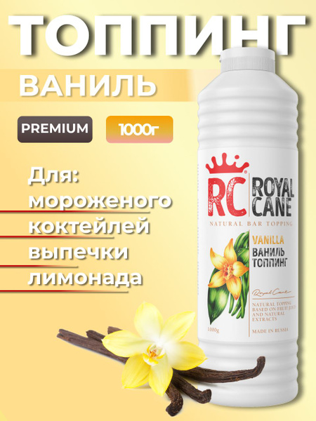 Топпинг Royal Cane Ваниль 1 кг для кофе, торта, молочных коктейлей ...