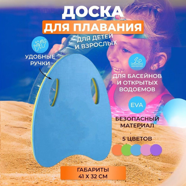 Доска для плавания детская и тренировочная колобашка, синяя купить по ...