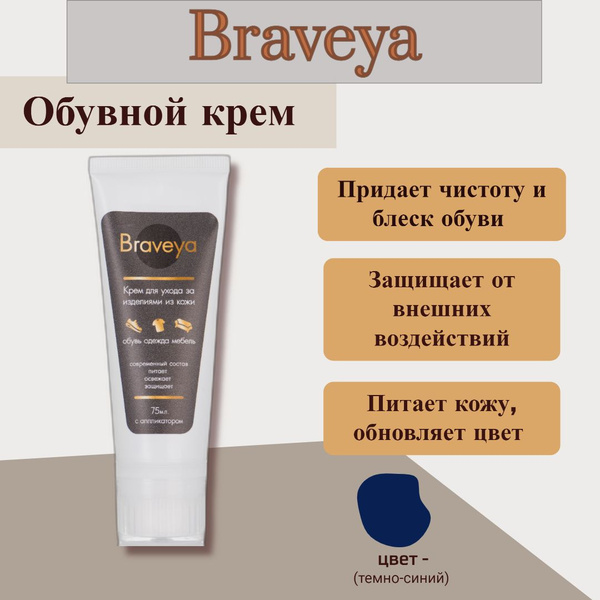 Крем для обуви Braveya темно-синий, уход за гладкой кожей в тубе с ...