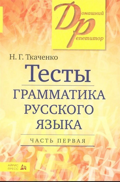 Тесты по грамматике русского языка. Часть 1 Ткаченко Н.Г. - купить с ...