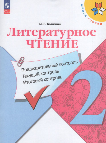 Литературное чтение. Предварительный контроль, текущий контроль ...