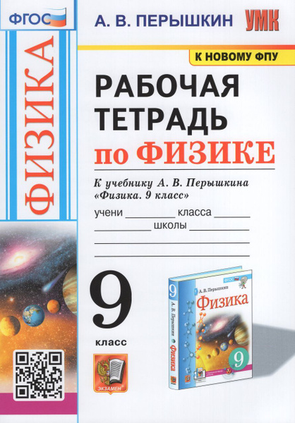 Физика. 9 класс. Рабочая тетрадь. К учебнику А.В. Перышкина 2024 ...