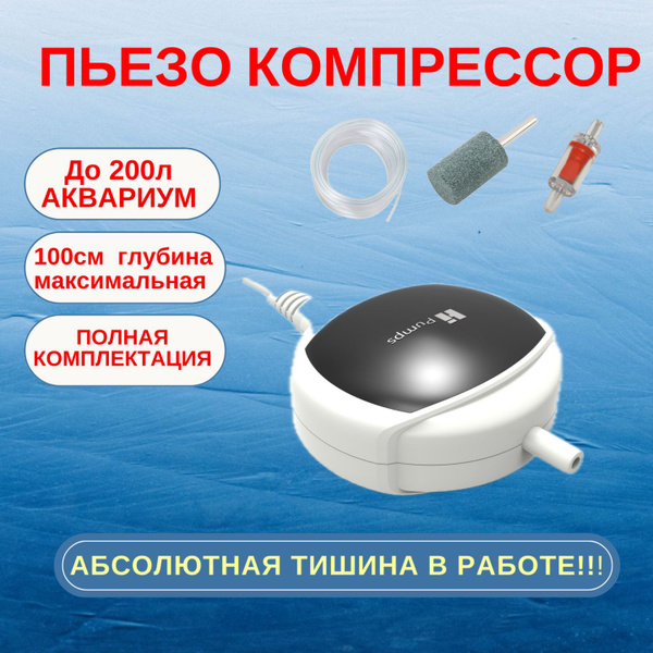 АБСОЛЮТНО БЕСШУМНЫЙ ПЬЕЗОКОМПРЕССОР для аквариума до 200л 1,5Вт ...