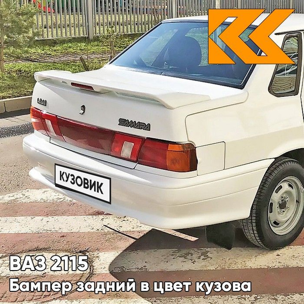 Бампер задний в цвет кузова ВАЗ 2115 240 - Белое облако - Белый ...