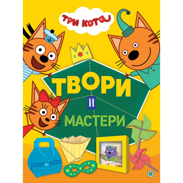 Три кота. Развивающая книжка-вырезалка. Твори и мастери - купить с ...