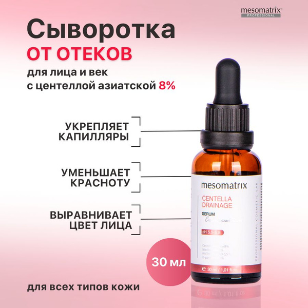 Сыворотка для лица с центеллой от отеков и купероза, увлажняющая ...