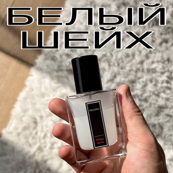 Белый шейх/Белый мускус / духи масло 29мл / - купить с доставкой по ...