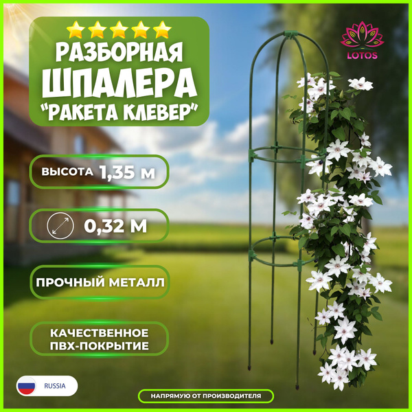 Шпалера разборная Ракета Клевер, высота 1,35 м, d круга - 0,32 м ...