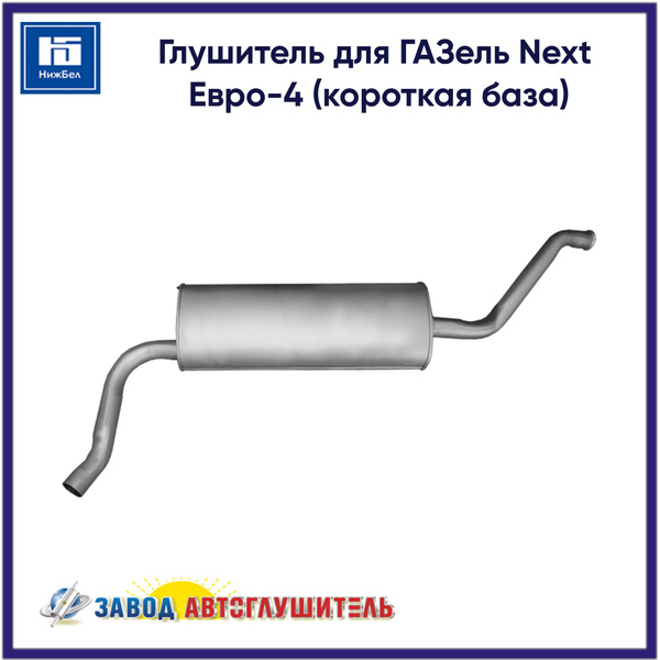 Глушитель для ГАЗель Next Евро-4 (короткая база) АВТОГЛУШИТЕЛЬ ...