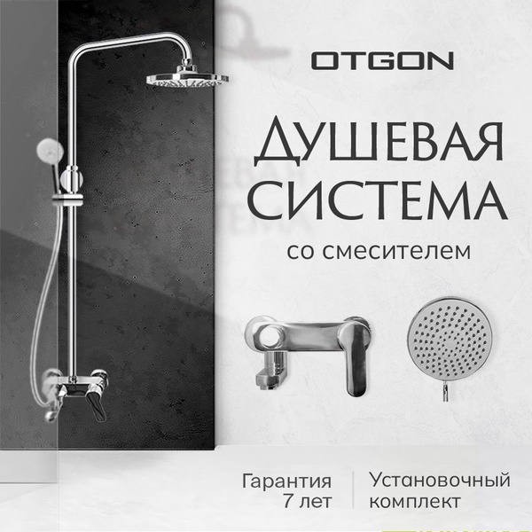Душевая система с тропическим душем и смесителем OTGON (верхний душ ...