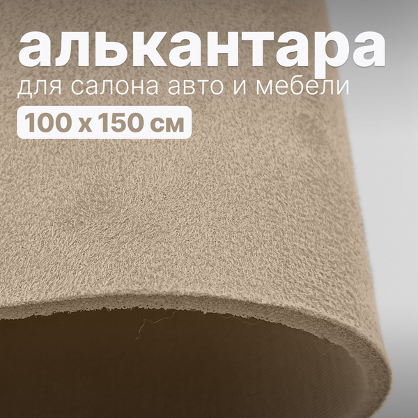 Алькантара - 100 х 150 см, - Светло-бежевая, искусственная замша ...