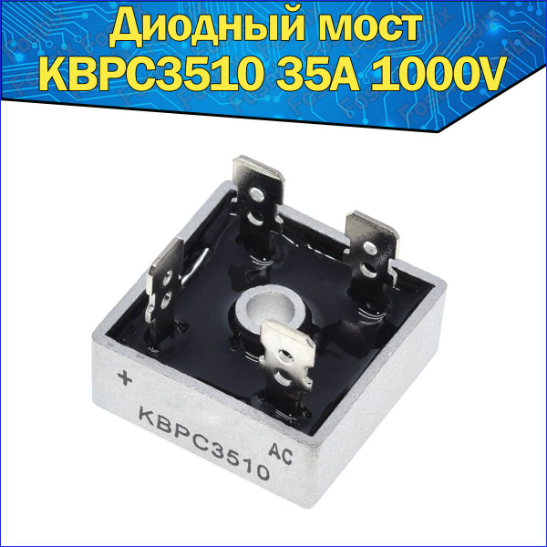 Диодный мост KBPC3510 35A 1000V Однофазный - купить с доставкой по ...