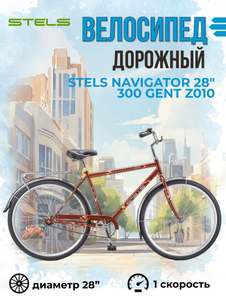 Велосипед взрослый мужской подростковый 28 " Stels Navigator Gent ...