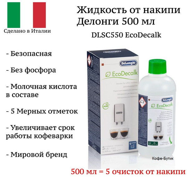 Средство от накипи Delonghi DLSC550 EcoDecalk жидкость для ...