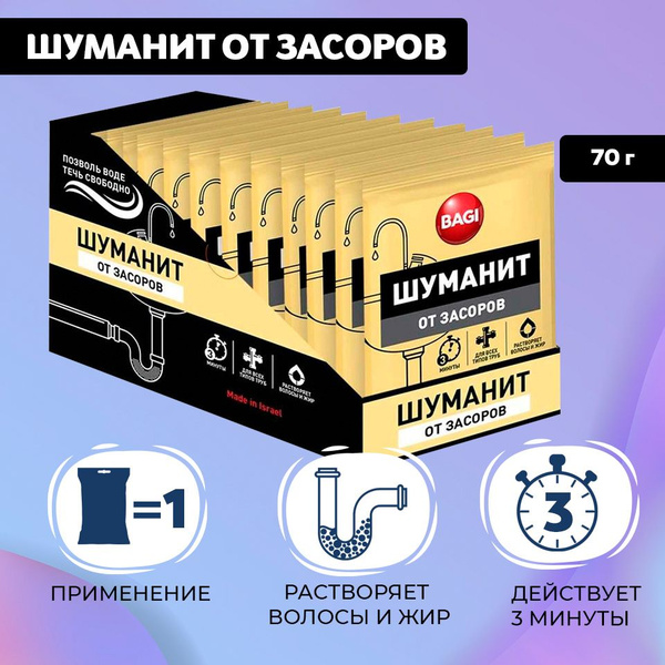 Средство от засоров Bagi Шуманит, в гранулах, 70 г, 12 шт - купить с ...