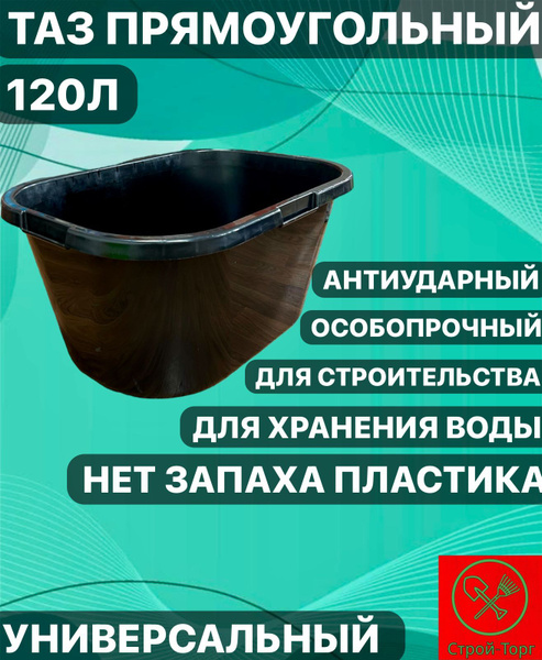 Таз строительный 120л прямоугольный ударопрочный - купить с доставкой ...