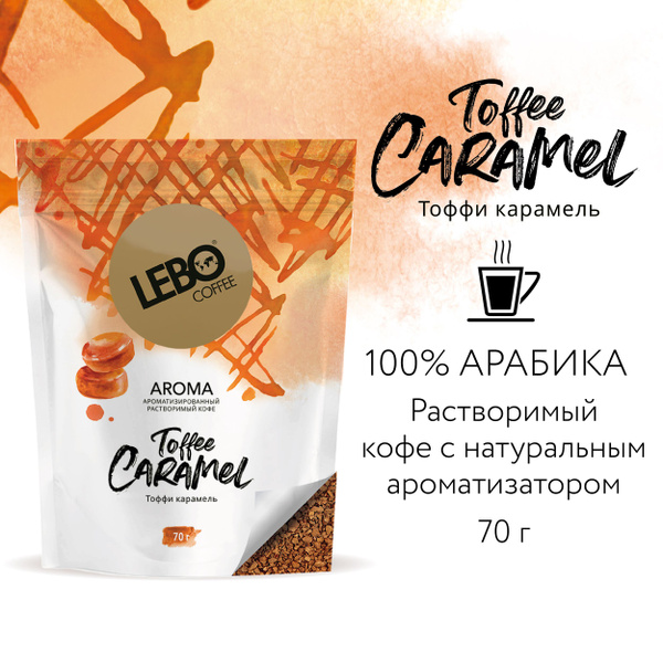 Кофе растворимый Lebo AROMA TOFFEE CARAMEL Арабика 100%, натуральный ...