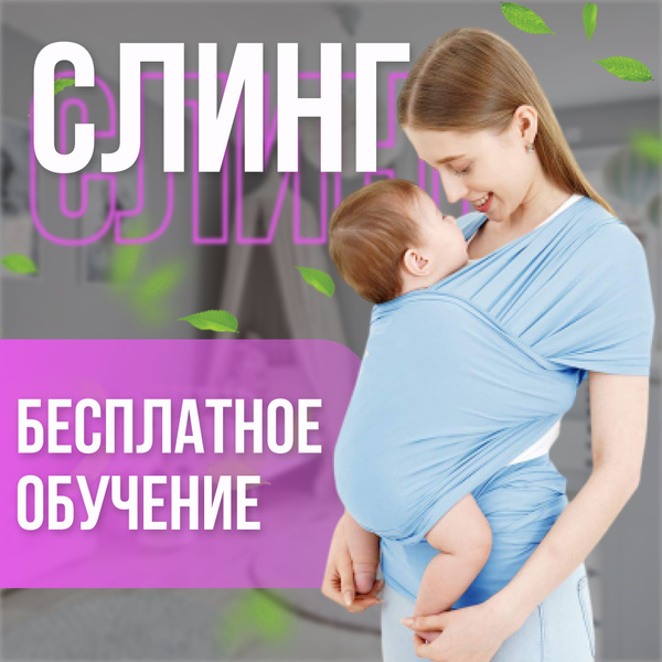 Трикотажный слинг шарф для новорожденных, от 0 до 2 лет, максимальный ...