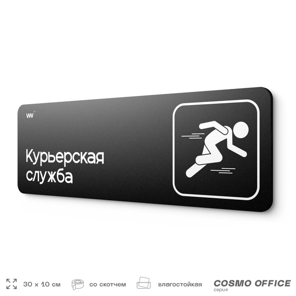 Табличка прикол на дверь для офиса \"Курьерская служба\", шуточная в ...