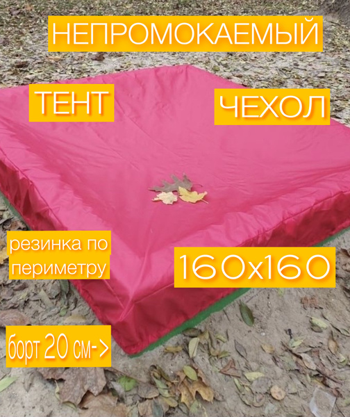Чехол для песочницы 160х160 - купить с доставкой по выгодным ценам в ...