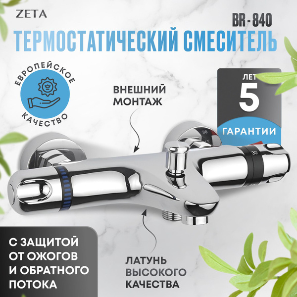 Смеситель термостатический Zeta BR-840 Латунь Аэратор, Обратный клапан ...