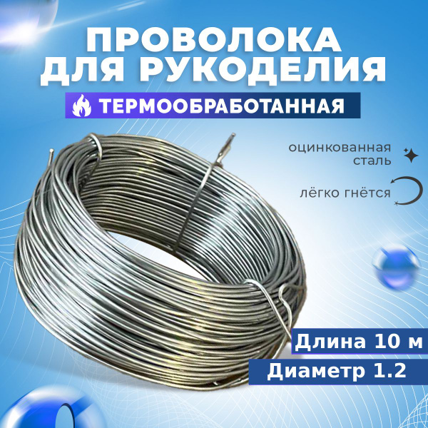 Проволока для рукоделия и творчества 1,2 мм , длина 10 метров - купить ...