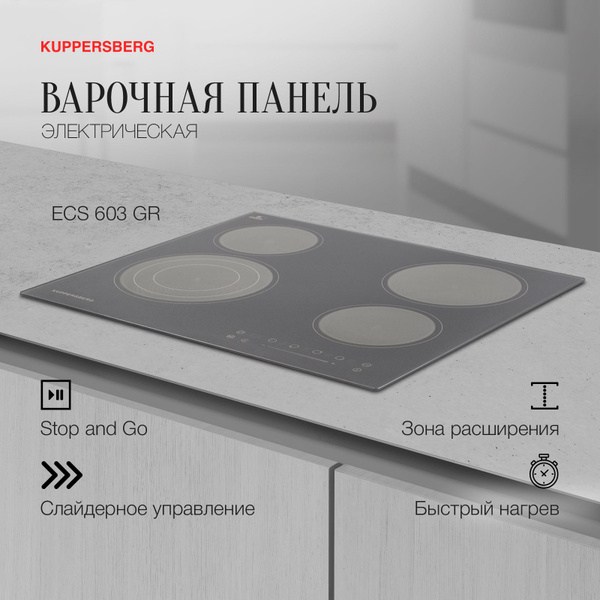 Варочная панель электрическая Kuppersberg ECS 603 GR (Модификация 2024 ...