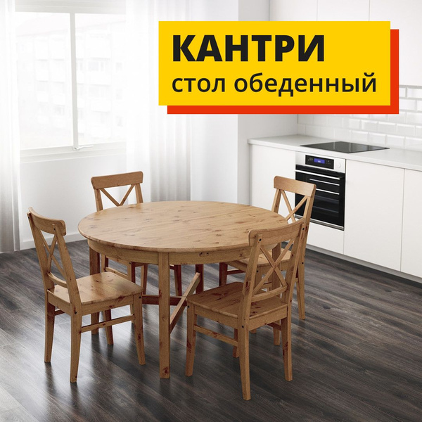 Стол обеденный PROFI&HOBBY Раздвижной Кантри, 126х126х75.1 см купить c ...