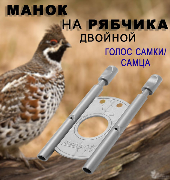 Манок для охоты на рябчика двойной/Дуэт, Mankoff пластиковый ...