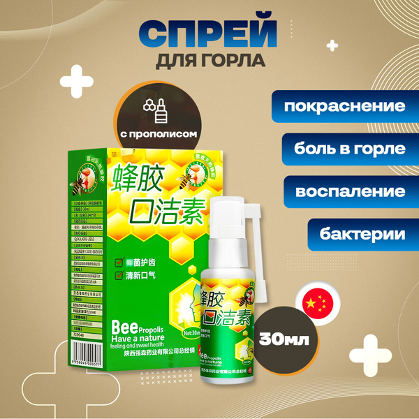 Китайский спрей для горла с прополисом 30 мл - купить с доставкой по ...