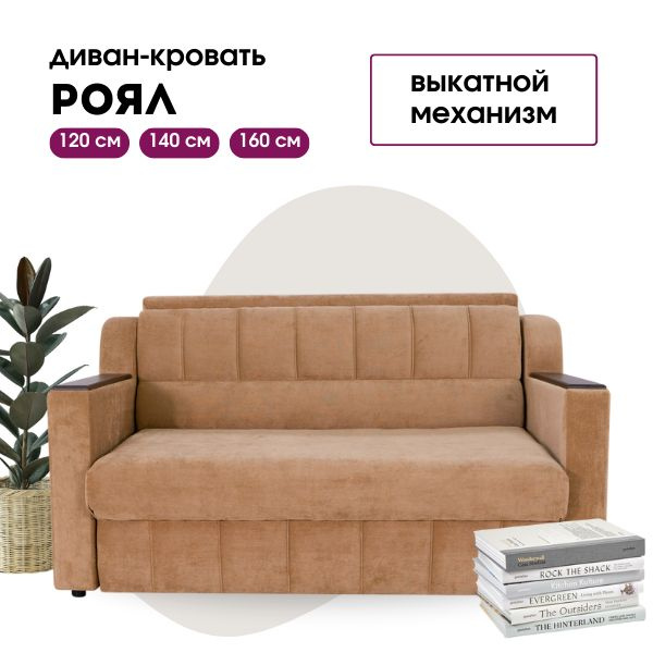 Диван-кровать Роял, механизм Выкатной, 185х100х92 см купить c доставкой ...