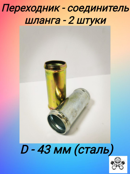 Переходник ф43х43 шланга отопителя метал. (упак. 5 шт)