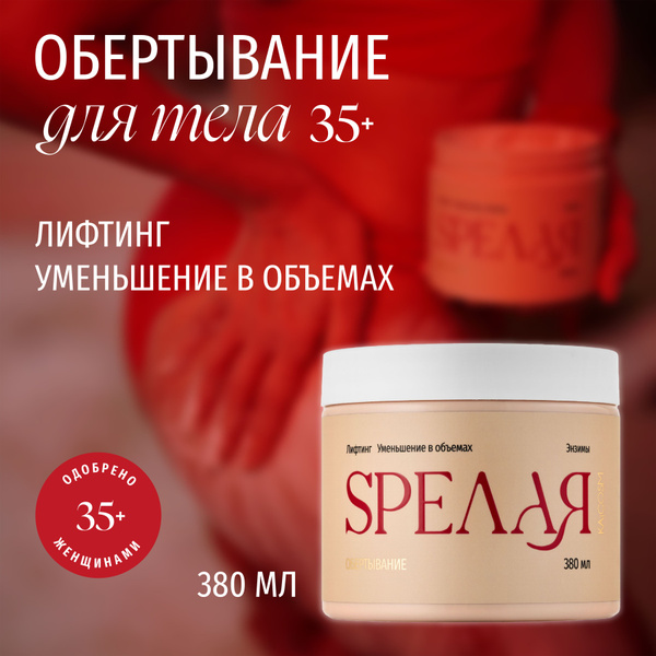 KAiCOSM Обертывание холодное SPEЛАЯ/СПЕЛАЯ 35+ антицеллюлитное ...