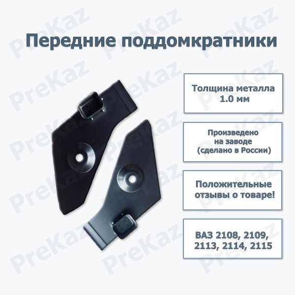 Передние поддомкратники (КОМПЛЕКТ) ВАЗ 2108, 2109, 2113, 2114, 2115 ...