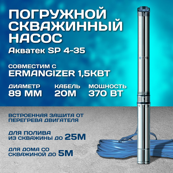 Насос скважинный Акватек SP 3,5" 4-35 тип2 совместим с Ermangizer ...