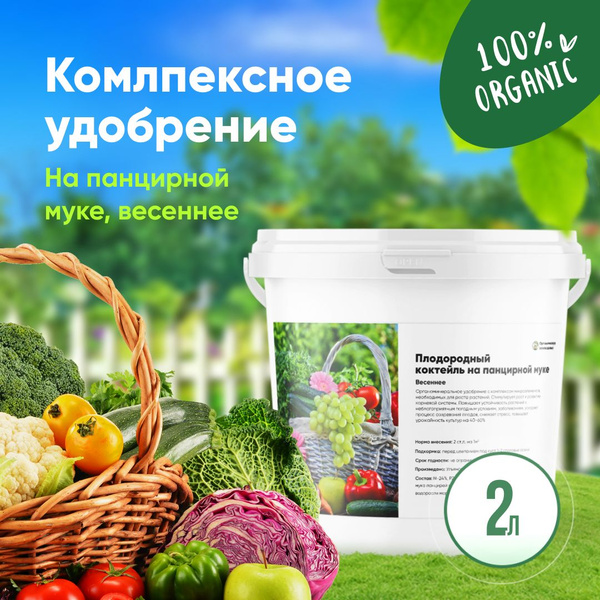 Комплексное удобрение на панцирной муке весеннее, для сада и огорода ...