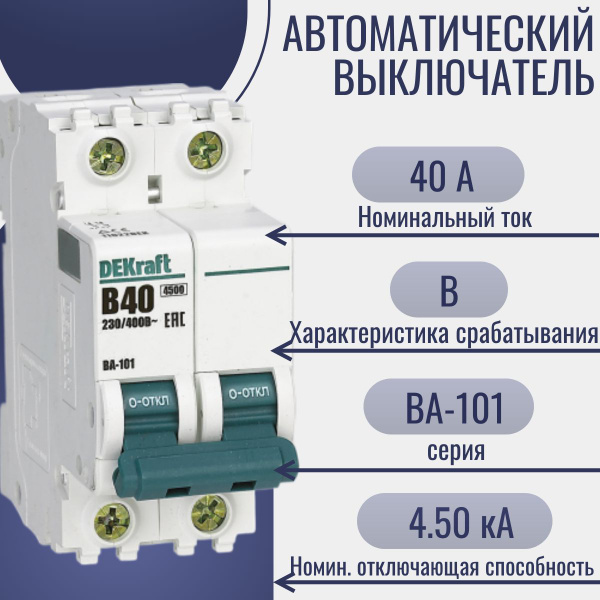 Купить Автоматический выключатель двухполюсный DEKraft ВА-101 40А, 4 ...