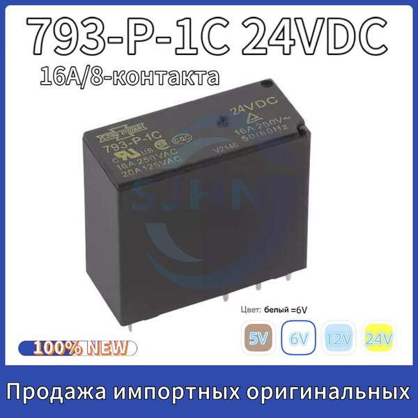 Реле 793-P-1C 24VDC 24V 8-контактное силовое реле купить на OZON по ...