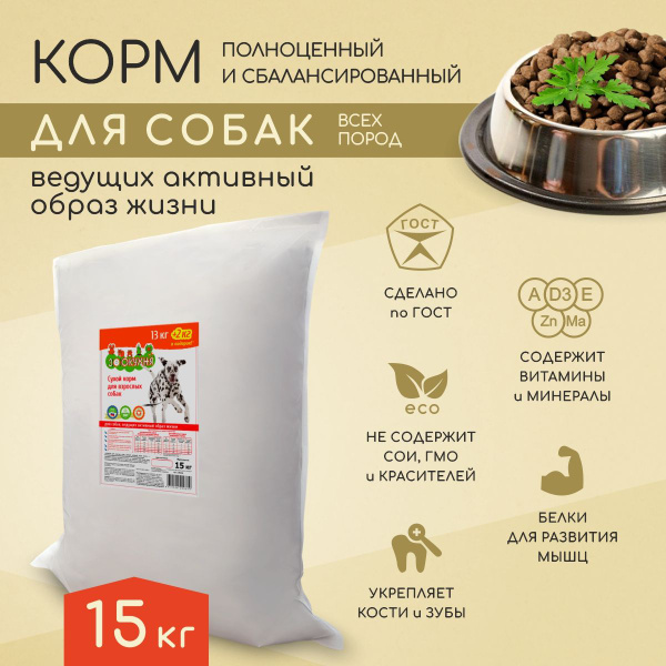 Корм для собак сухой, для взрослых и активных 15кг, Зоокухня - купить с ...