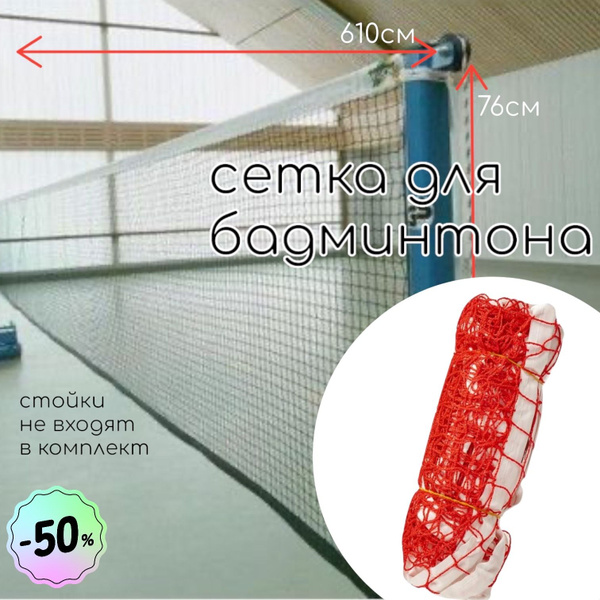 Сетка для бадминтона, - купить с доставкой по выгодным ценам в интернет ...