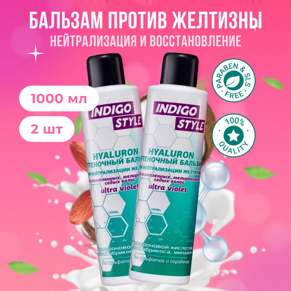 Indigo Style Бальзам против желтизны осветленных волос 2 шт по 1000 мл ...